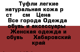 Туфли легкие натуральная кожа р. 40 ст. 26 см › Цена ­ 1 200 - Все города Одежда, обувь и аксессуары » Женская одежда и обувь   . Хабаровский край